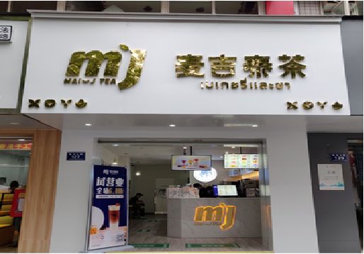 礼泉奶茶店的招牌怎么做才吸引眼球？