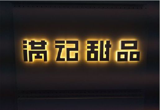 礼泉发光字＆发光字招牌