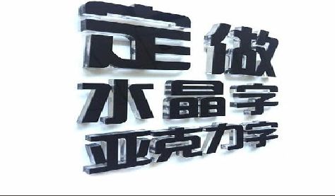 礼泉门头水晶字的制作过程。