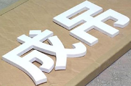 礼泉PVC字广告制作介绍。