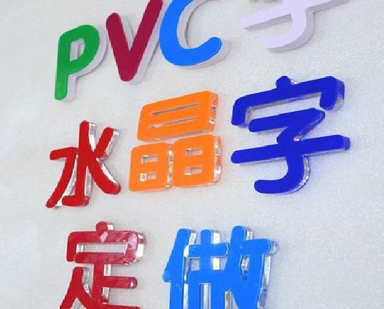 礼泉门头水晶字的制作过程。