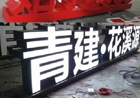 礼泉打造更有特色的发光字招牌。