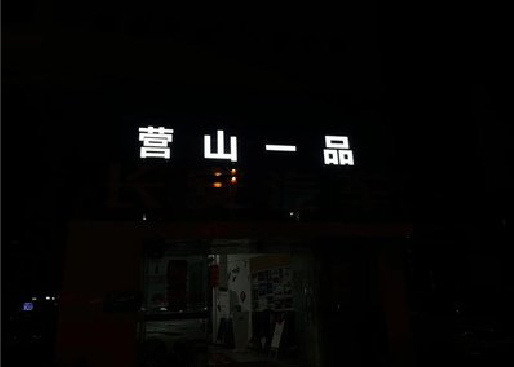 礼泉发光字门头招牌日耗电量。