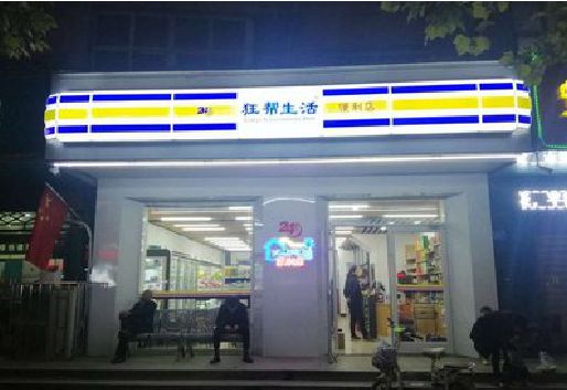 礼泉连锁店超市招牌制作。
