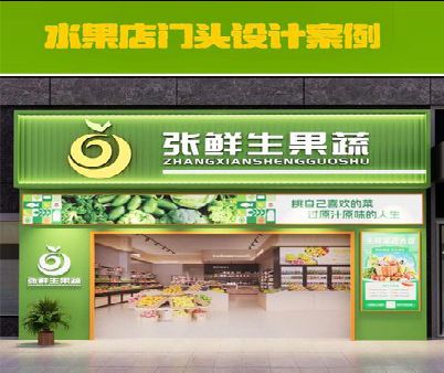 礼泉生鲜超市门头设计应注意什么？
