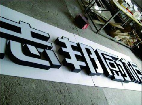 礼泉不同门头广告招牌的工艺及适用行业。