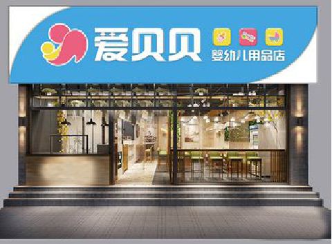 礼泉母婴店招牌设计排版技巧。
